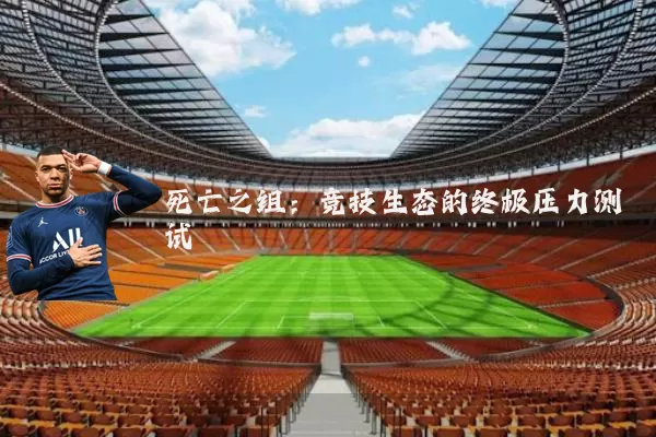 死亡之组：竞技生态的终极压力测试