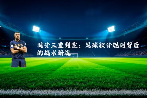 同分三重判定：足球积分规则背后的战术暗流