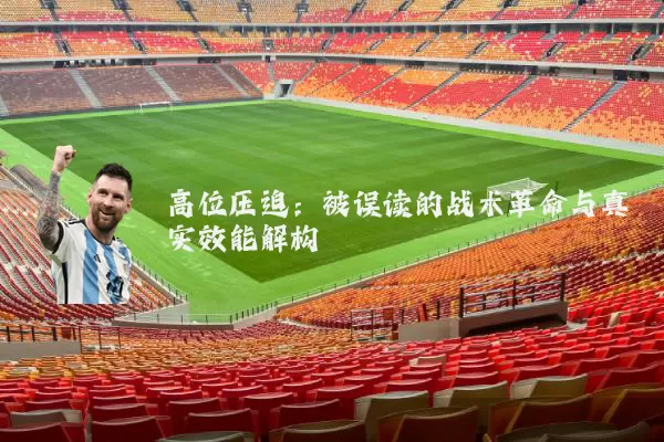 高位压迫:被误读的战术革命与真实效能解构