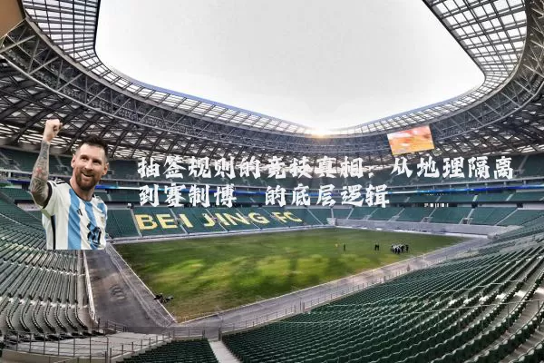 抽签规则的竞技真相：从地理隔离到赛制博弈的底层逻辑