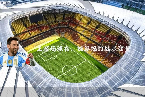 主客场球衣：被忽视的战术变量