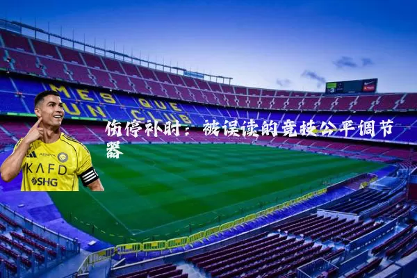 伤停补时：被误读的竞技公平调节器