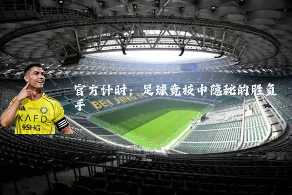 官方计时：足球竞技中隐秘的胜负手