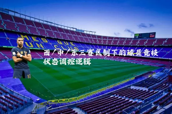 西/中/东三赛区制下的球员竞技状态调控逻辑