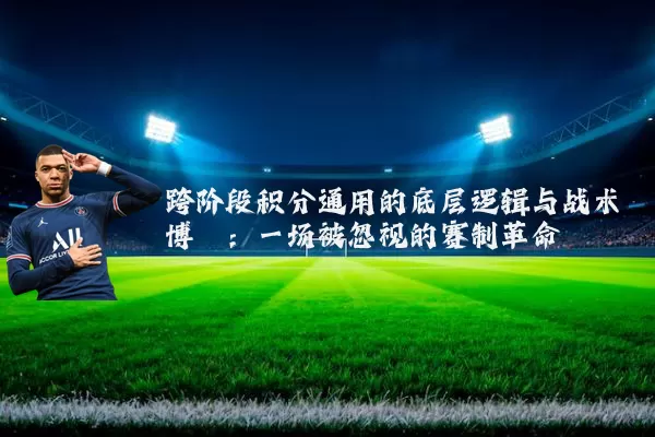 跨阶段积分通用的底层逻辑与战术博弈：一场被忽视的赛制革命