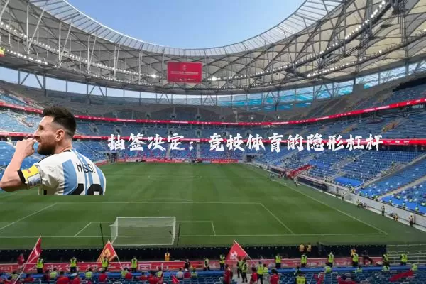 抽签决定：竞技体育的隐形杠杆