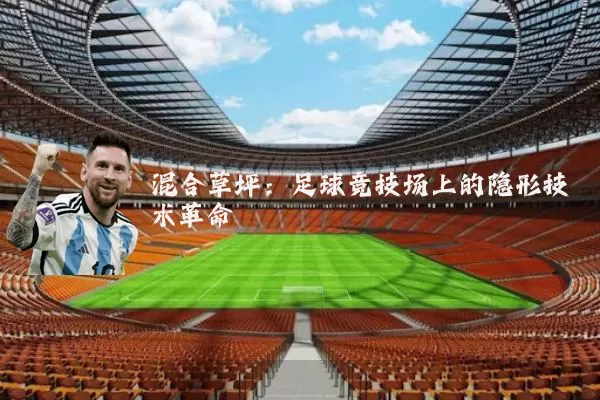 混合草坪:足球竞技场上的隐形技术革命