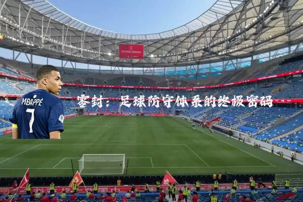零封:足球防守体系的终极密码