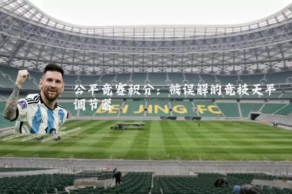 公平竞赛积分:被误解的竞技天平调节器