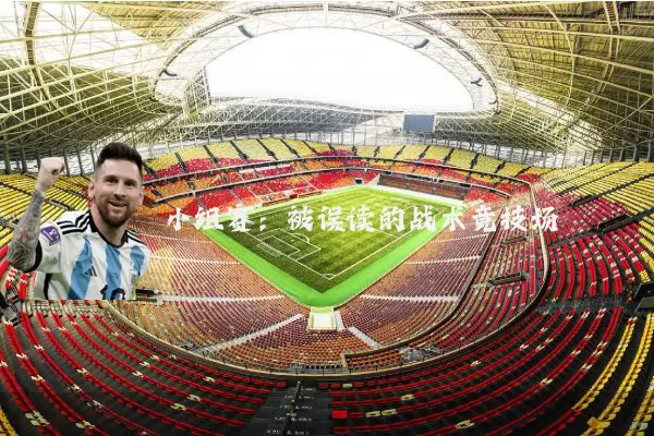 小组赛：被误读的战术竞技场