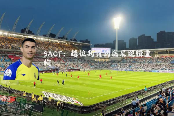 SAOT:越位判罚的底层逻辑重构