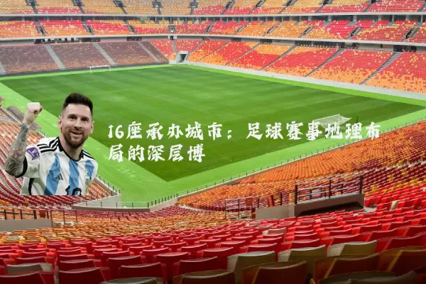 16座承办城市：足球赛事地理布局的深层博弈