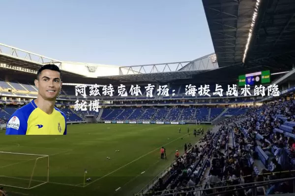 阿兹特克体育场：海拔与战术的隐秘博弈