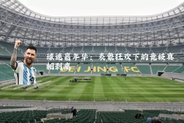 球迷嘉年华：表象狂欢下的竞技真相剥离